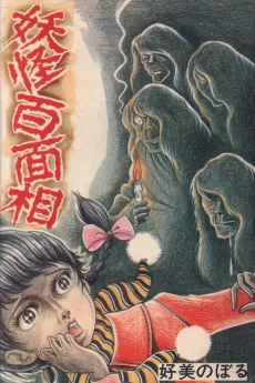 Youkai Hyaku Mensou cover