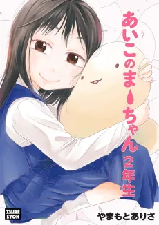 Aiko no Maa-chan 2nensei cover