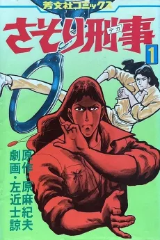 Sasori Keiji cover