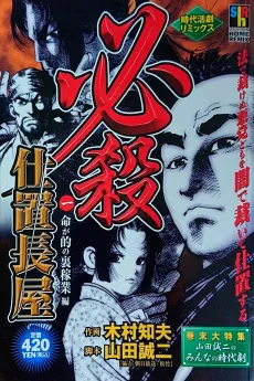 Hissatsu Shioki Nagaya cover
