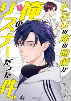Tonari no Seki no Douryou ga Ore no Listener Datta Kudan. cover