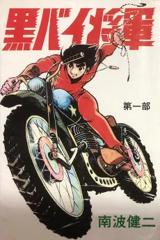 Kurobike Shogun cover