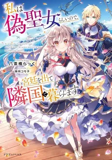 Watashi wa Nise Seijorashii node, Kyuutei wo Dete Ringoku de Kurashimasu cover