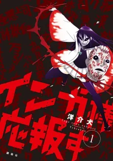 Inga-sama Ouhousu cover