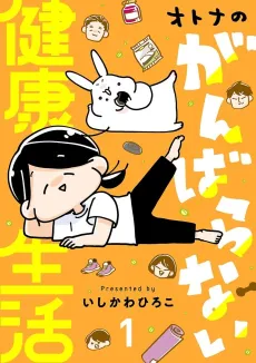 Otona no Ganbaranai Kenkou Seikatsu cover