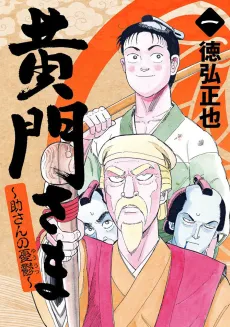 Koumon-sama: Suke-san no Yuuutsu cover