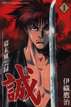 Bakumatsu Fuuunroku Makoto cover