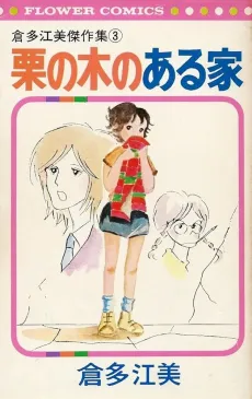 Kuri no Ki no Aru Ie cover