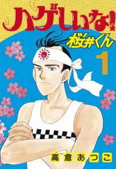 Hageshiina! Sakurai-kun cover