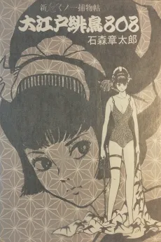 Shin Kunoichi Torimono Jou: Ouedo Hidori 808 cover