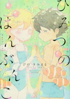 Himitsu no Hanbunko cover