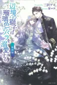 Henkyou no Shishi wa Rurishoku no Bara wo Dekiaisuru: Shinkon-hen cover