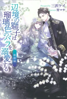 Henkyou no Shishi wa Rurishoku no Bara wo Dekiaisuru: Shinkon-hen cover