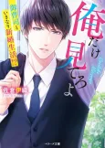 Ore dake Miteroyo: Onzoushi to Ikinari Shinkon Seikatsu!? cover