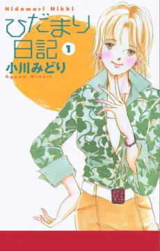 Hidamari Nikki cover