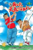 Shin Ashita Tenki ni Naare cover