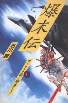 Bakushuden cover