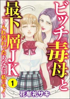 Bitch Doku Haha to Saikasou JK: Irekawatta Anata wa Watashi no Mono cover