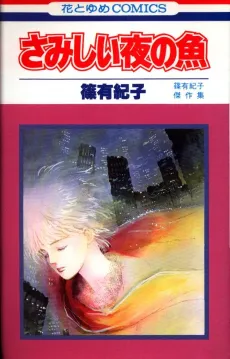 Samishii Yoru no Sakana cover