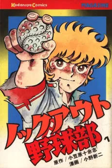Knockout Yakyuu-bu cover