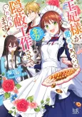 Ouhi-sama ga Otoko da to Kizuita Watashi ga, Zenryoku de Impei Kousakusaseteitadakimasu! cover