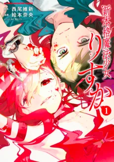 Shin Honkaku Mahou Shoujo Risuka cover