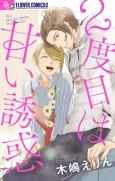 2-dome wa Amai Yuuwaku cover