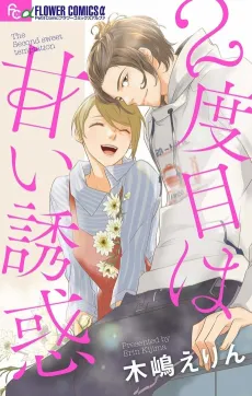 2-dome wa Amai Yuuwaku cover
