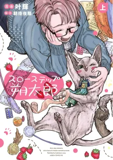 Slow Step Sakutarou cover