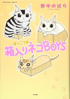 Hokkori♥Hakoiri Neko BOYS cover