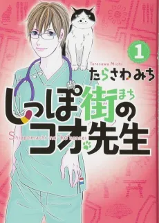 Shippomachi no Kou-sensei cover