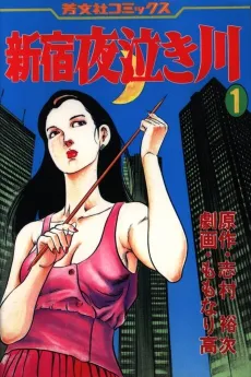 Shinjuku Yonaki Kawa cover