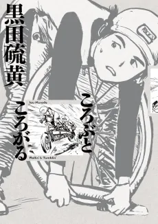 Korobu to Korogaru cover