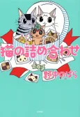 Neko no Tsumeawase cover
