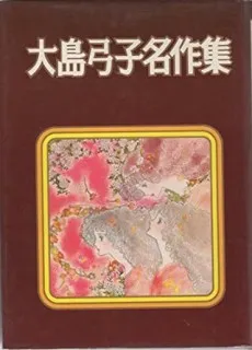 Oshima Yumiko Meisaku Shuu cover