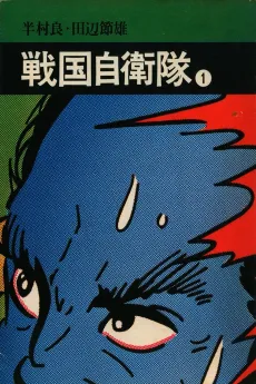 Sengoku Jieitai cover