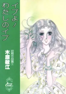 Eve yo! Watashi no Eve cover