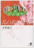 Hana no Na no Himegimi cover
