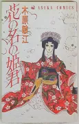 Hana no Na no Himegimi cover