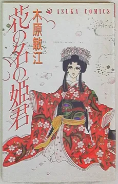 Hana no Na no Himegimi cover