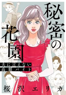 Himitsu no Hanazono: Otto ni Ienai Kougaku Baito cover