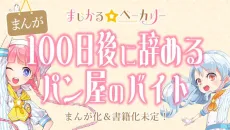 100-nichi Go ni Yameru Pan-ya no Baito cover