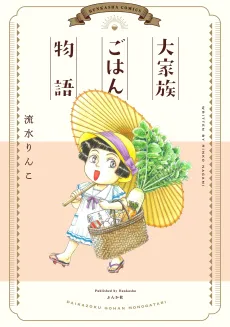 Daikazoku Gohan Monogatari cover