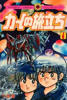 Kai no Tabidachi cover