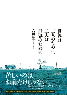 Sekai wa Futari no Tame ni, Futari wa Sekai no Tame ni cover