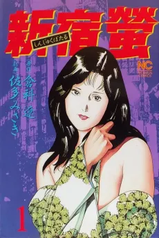 Shinjuku Hotaru cover