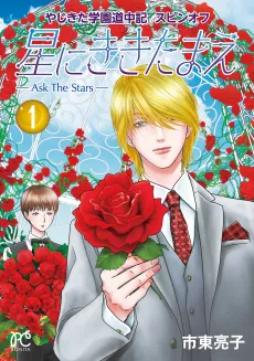 Yajikita Gakuen Douchuuki Spin-off: Hoshi ni Kikitamae - Ask The Stars cover