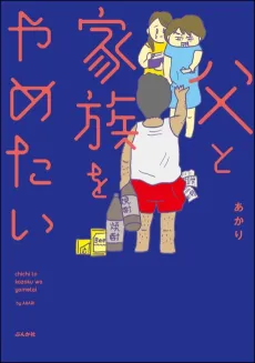 Chichi to Kazoku wo Yametai cover