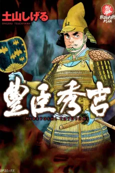Toyotomi Hideyoshi cover