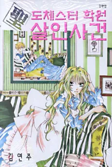 Seong Docheseuteo Hagwon Salinsageon cover